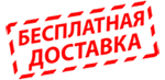 Бесплатная доставка Бесплатная доставка